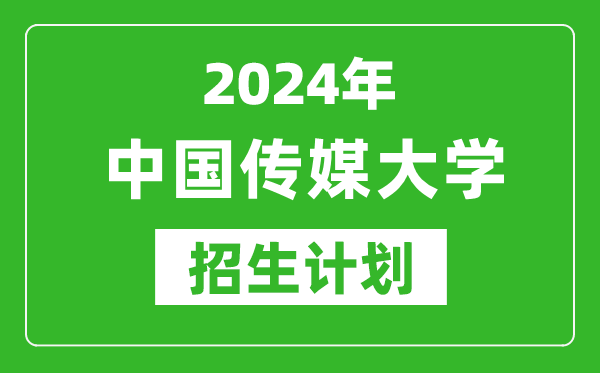 2024年中國傳媒大學藝考招生計劃,藝術類各專業(yè)招生人數(shù)