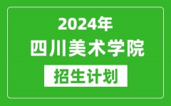 2024年四川美術(shù)學院藝考招生計劃_藝術(shù)類各專業(yè)招生人數(shù)
