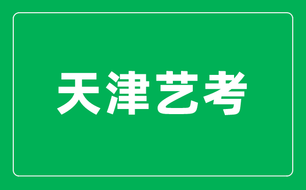 2024年天津藝術(shù)類各科類統(tǒng)考合格分?jǐn)?shù)線公布