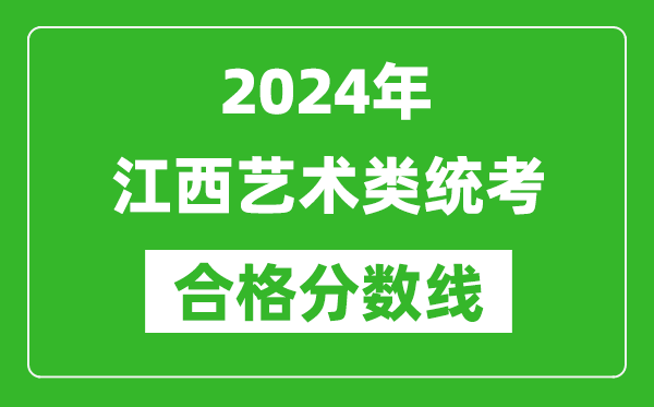 2024年江西藝術(shù)類統(tǒng)考合格分?jǐn)?shù)線(含歷年藝考成績合格線)
