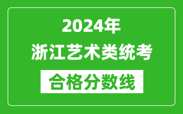 2024年浙江藝術(shù)類統(tǒng)考合格分?jǐn)?shù)線(含歷年藝考成績(jī)合格線)
