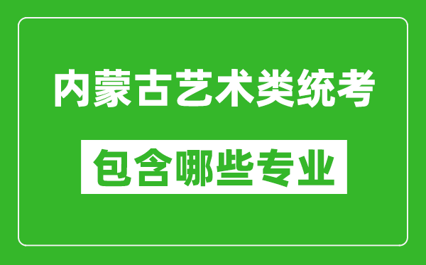 內(nèi)蒙古藝術(shù)類統(tǒng)考包含哪些專業(yè)？