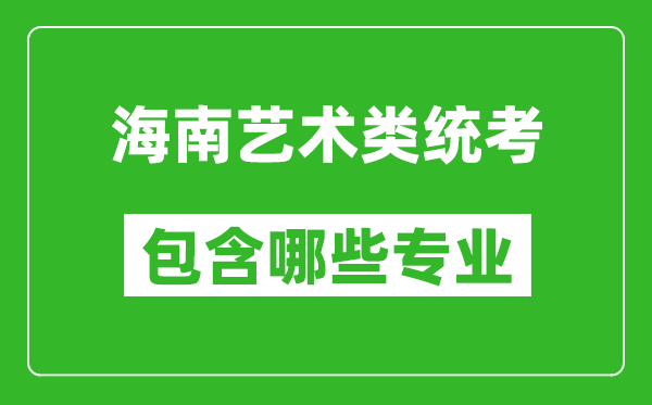 海南藝術類統(tǒng)考包含哪些專業(yè)?