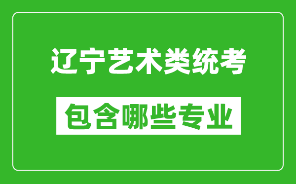 遼寧藝術(shù)類統(tǒng)考包含哪些專業(yè)?