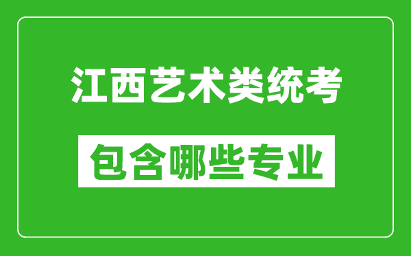 江西藝術(shù)類(lèi)統(tǒng)考包含哪些專(zhuān)業(yè)？