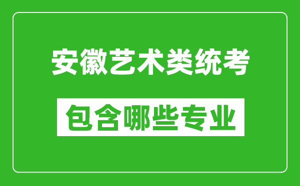 安徽藝術(shù)類統(tǒng)考包含哪些專業(yè)？