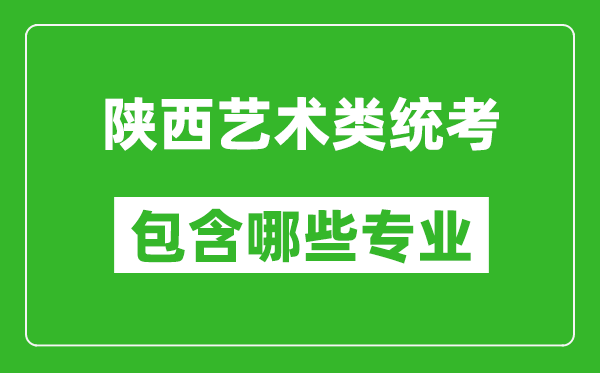 陜西藝術(shù)類統(tǒng)考包含哪些專業(yè)?