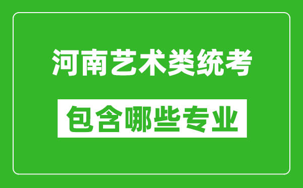 河南藝術(shù)類統(tǒng)考包含哪些專業(yè)？