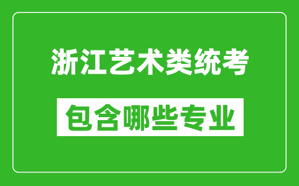 浙江藝術(shù)類統(tǒng)考包含哪些專業(yè)？