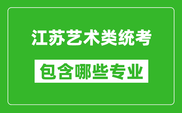 江蘇藝術(shù)類統(tǒng)考包含哪些專業(yè)？