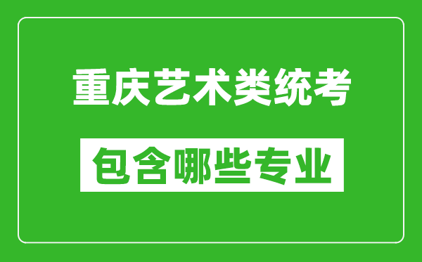 重慶藝術(shù)類統(tǒng)考包含哪些專業(yè)？