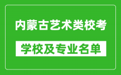 內蒙古藝術類專業(yè)?？紝W校及專業(yè)名單