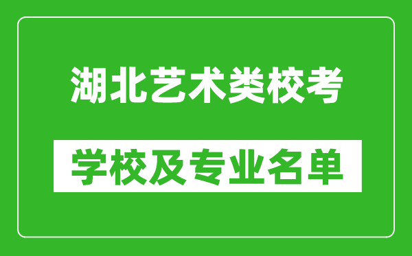 湖北藝術類專業(yè)?？紝W校及專業(yè)名單