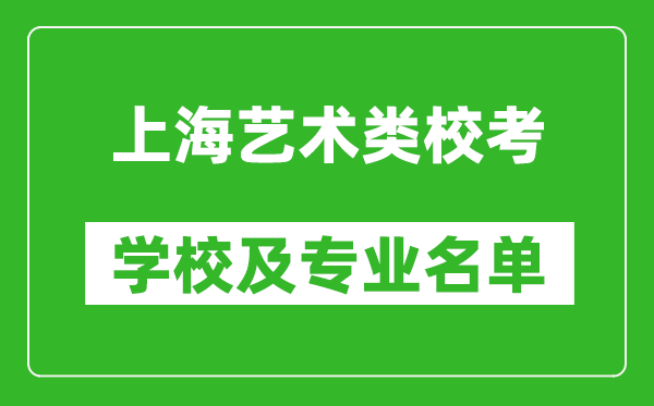 上海藝術類專業(yè)?？紝W校及專業(yè)名單
