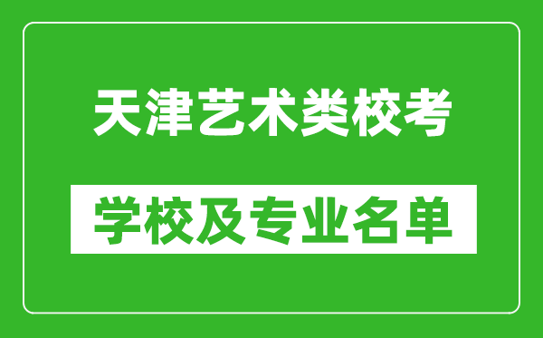 天津藝術(shù)類專業(yè)?？紝W(xué)校及專業(yè)名單