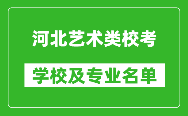 河北藝術(shù)類專業(yè)?？紝W(xué)校及專業(yè)名單