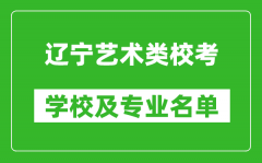 遼寧藝術類專業(yè)校考學校及專業(yè)名單