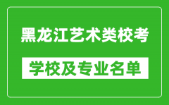 黑龍江藝術類專業(yè)?？紝W校及專業(yè)名單