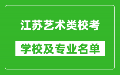 江蘇藝術類專業(yè)?？紝W校及專業(yè)名單