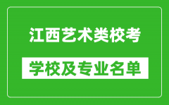 江西藝術類專業(yè)?？紝W校及專業(yè)名單