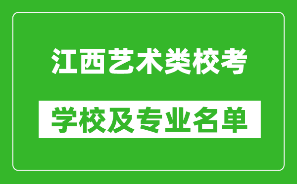 江西藝術(shù)類專業(yè)?？紝W(xué)校及專業(yè)名單
