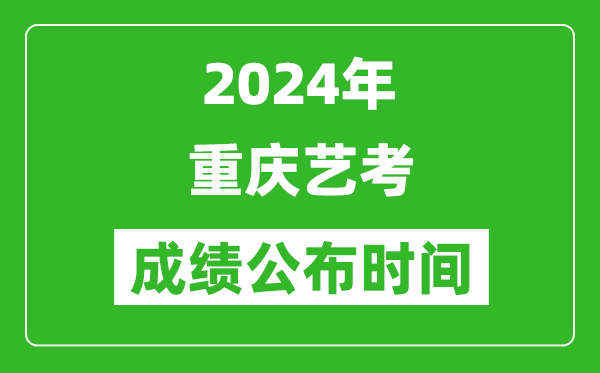 2024年重慶藝考成績公布時間,什么時候出分