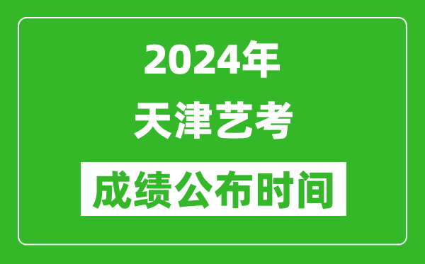 2024年天津藝考成績公布時間,什么時候出分