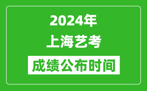 2024年上海藝考成績(jī)公布時(shí)間,什么時(shí)候出分