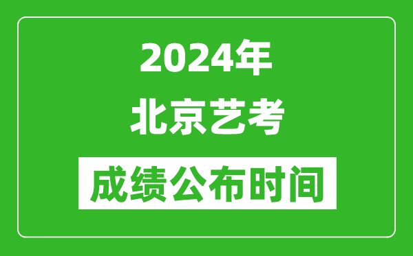 2024年北京藝考成績(jī)公布時(shí)間,什么時(shí)候出分