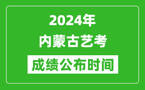 2024年內(nèi)蒙古藝考成績公布時(shí)間