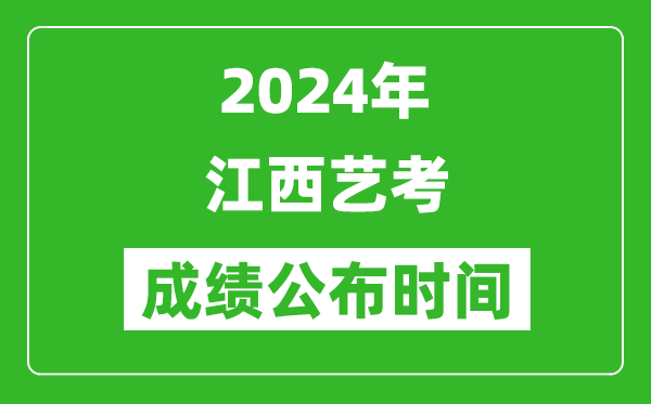 2024年江西藝考成績公布時間,什么時候出分