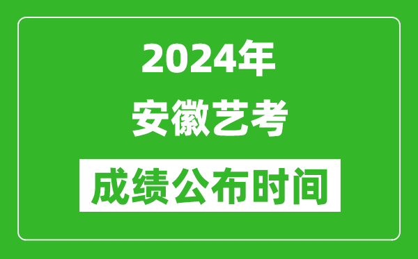 2024年安徽藝考成績公布時間,什么時候出分