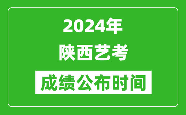 2024年陜西藝考成績公布時間,什么時候出分
