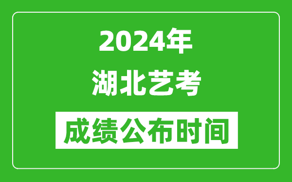 2024年湖北藝考成績公布時間,什么時候出分