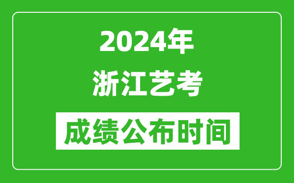 2024年浙江藝考成績公布時(shí)間,什么時(shí)候出分