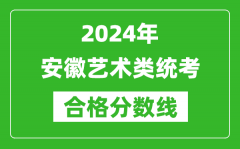 2024年安徽藝術(shù)類統(tǒng)考合格分?jǐn)?shù)線（含歷年藝考成績(jī)合格線）