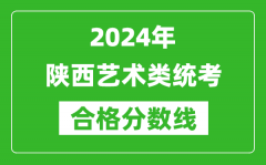2024年陜西藝術(shù)類統(tǒng)考合格分?jǐn)?shù)線（含歷年藝考成績(jī)合格線）