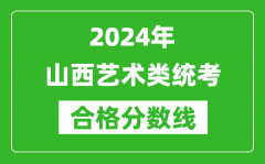 2024年山西藝術(shù)類統(tǒng)考合格分?jǐn)?shù)線（含歷年藝考成績(jī)合格線）