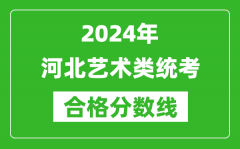 2024年河北藝術(shù)類統(tǒng)考合格分?jǐn)?shù)線（含歷年藝考成績(jī)合格線）