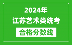 2024年江蘇藝術(shù)類統(tǒng)考合格分?jǐn)?shù)線（含歷年藝考成績(jī)合格線）