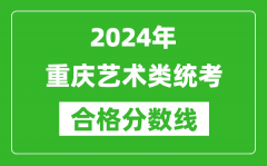 2024年重慶藝術(shù)類統(tǒng)考合格分?jǐn)?shù)線（含歷年藝考成績(jī)合格線）