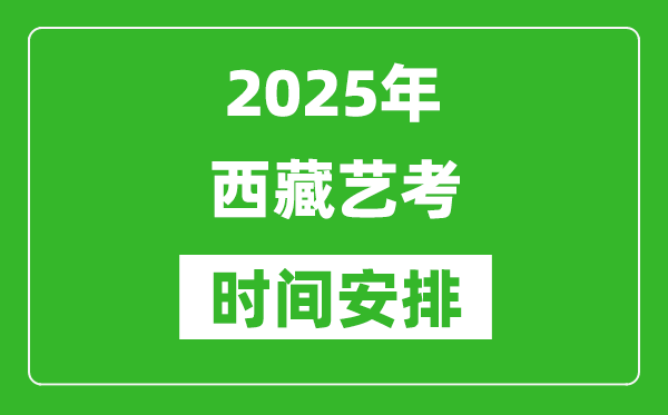 2025年西藏藝考時間具體是什么時候?