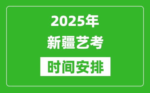 2025年新疆藝考時(shí)間具體是什么時(shí)候?