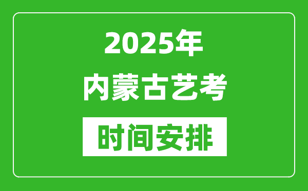 2025年內(nèi)蒙古藝考時間具體是什么時候?