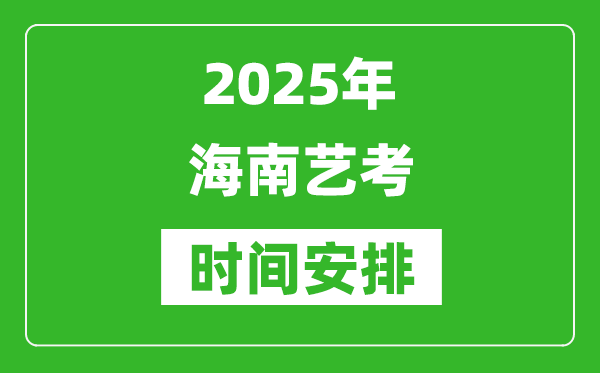 2025年海南藝考時間具體是什么時候？