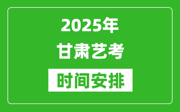 2025年甘肅藝考時(shí)間具體是什么時(shí)候？