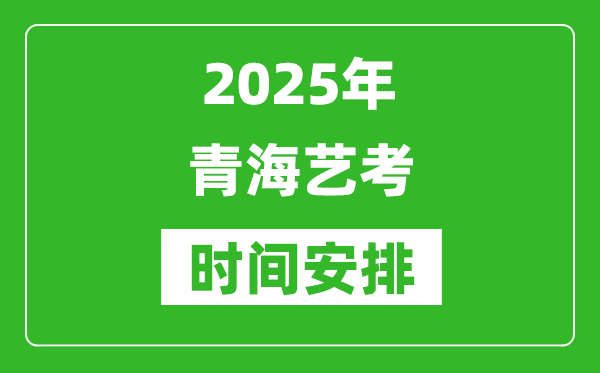 2025年青海藝考時間具體是什么時候?