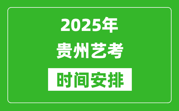 2025年貴州藝考時間具體是什么時候？