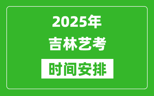 2025年吉林藝考時(shí)間具體是什么時(shí)候?