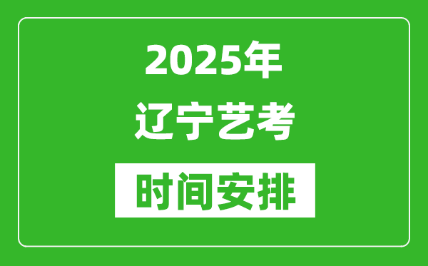 2025年遼寧藝考時(shí)間具體是什么時(shí)候？